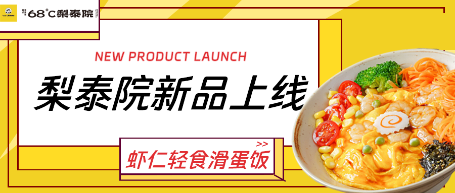 新品上线|以食为序，解锁梨泰院新风味